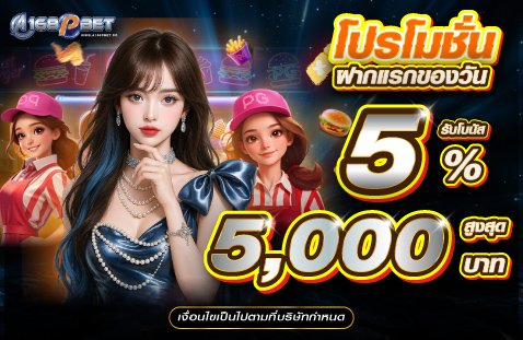 ระบบฝาก-ถอน 168PBET รวดเร็วและปลอดภัย