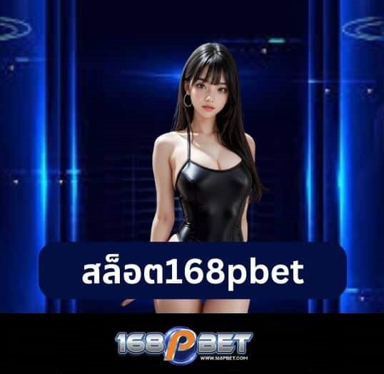 ทางเข้า 168PBET อัปเดตล่าสุด เข้าใช้งานได้ 24 ชั่วโมง