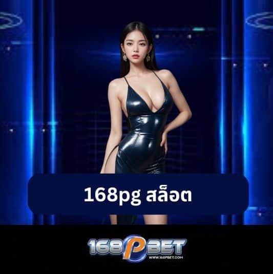 ทางเข้า 168PBET อัปเดตล่าสุด เข้าใช้งานได้ 24 ชั่วโมง