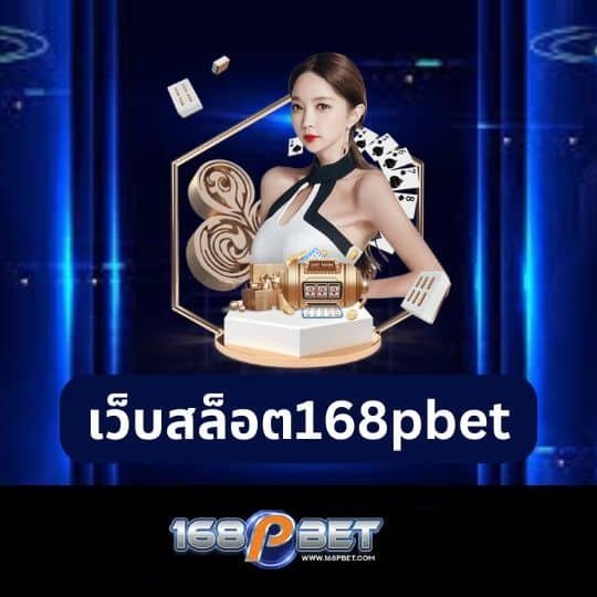 วิธีเข้าใช้งาน 168PBET ผ่านทุกอุปกรณ์