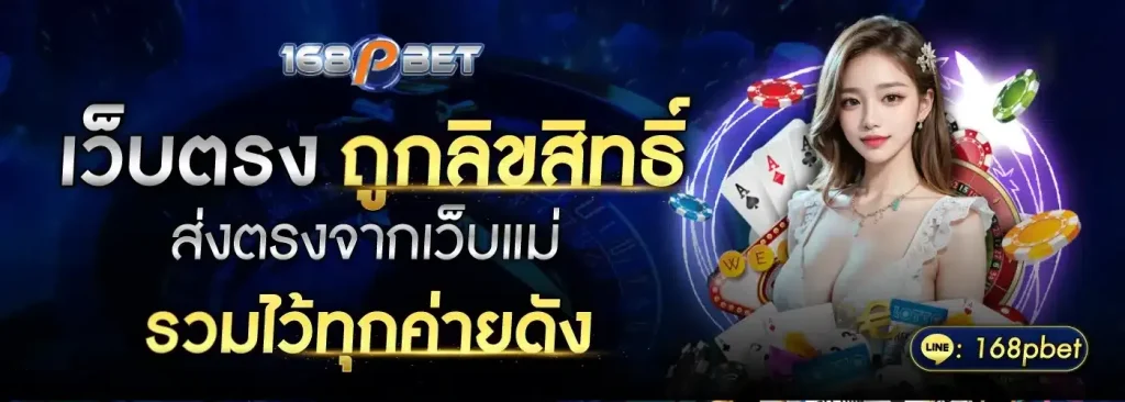 ข้อดีของการเลือกเล่นกับ 168PBET เว็บตรง