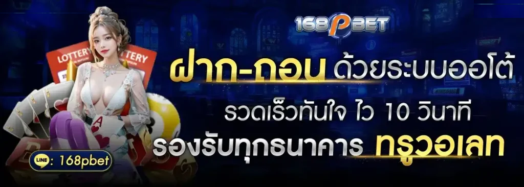 ความน่าเชื่อถือของ 168PBET